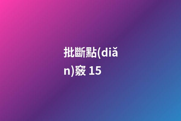 批斷點(diǎn)竅 15
